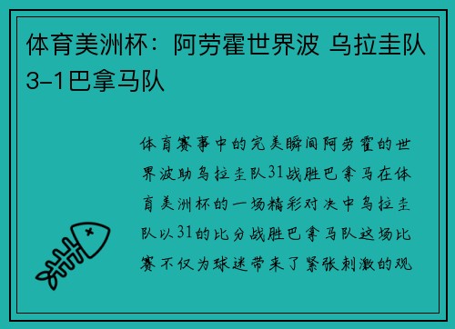 体育美洲杯：阿劳霍世界波 乌拉圭队3-1巴拿马队