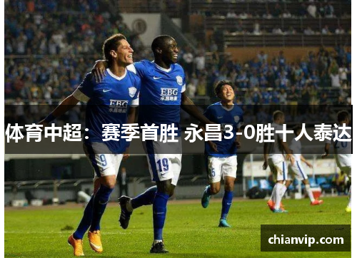 体育中超：赛季首胜 永昌3-0胜十人泰达