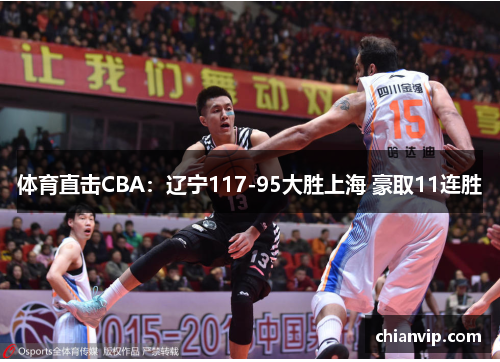 体育直击CBA：辽宁117-95大胜上海 豪取11连胜