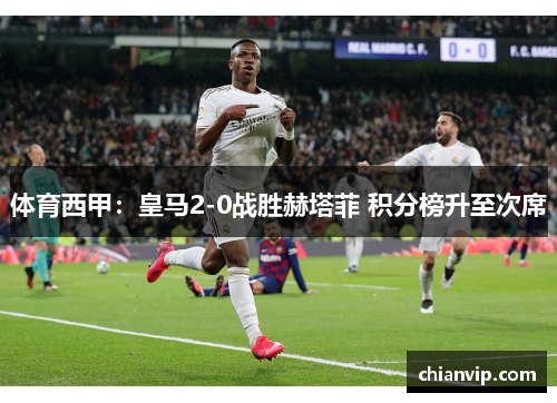 体育西甲：皇马2-0战胜赫塔菲 积分榜升至次席