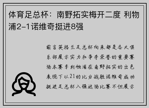 体育足总杯：南野拓实梅开二度 利物浦2-1诺维奇挺进8强