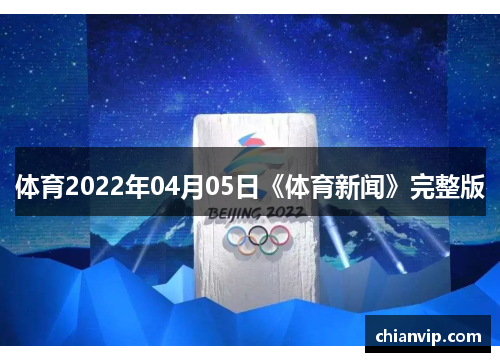 体育2022年04月05日《体育新闻》完整版