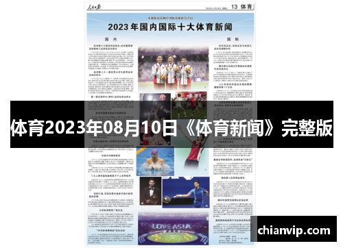 体育2023年08月10日《体育新闻》完整版