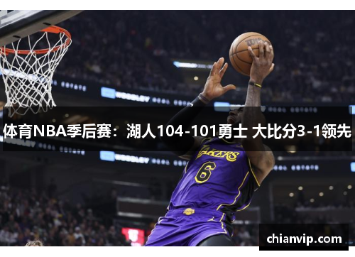 体育NBA季后赛：湖人104-101勇士 大比分3-1领先