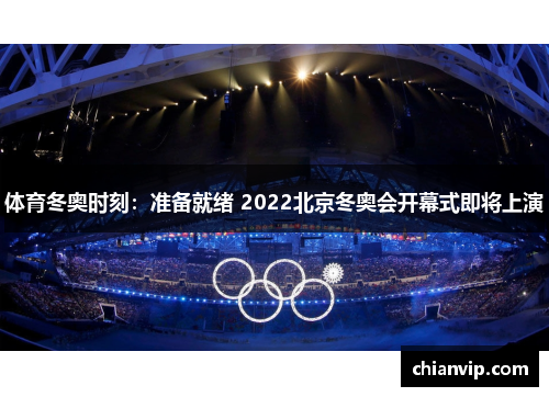 体育冬奥时刻：准备就绪 2022北京冬奥会开幕式即将上演