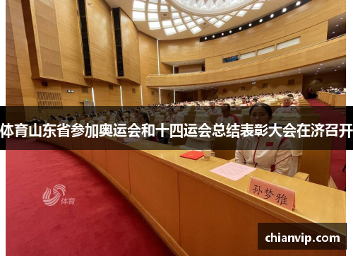 体育山东省参加奥运会和十四运会总结表彰大会在济召开