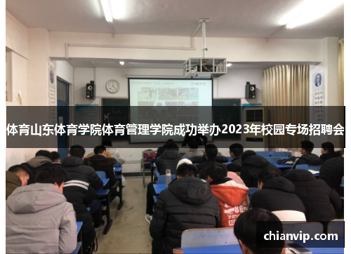 体育山东体育学院体育管理学院成功举办2023年校园专场招聘会